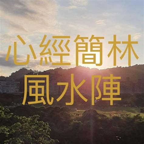 賣樓風水陣|今日揭秘：最強賣樓風水陣在哪裡？